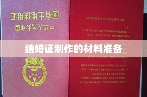 古交结婚证制作的材料准备